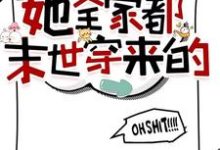 你惹她干嘛?她全家都末世穿来的叶安,你惹她干嘛?她全家都末世穿来的章节在线阅读-艾米文学