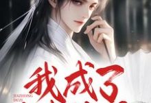 寻找能够免费阅读我成了家中独子，兼祧三房嫂子小说的平台-艾米文学