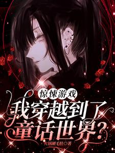 时予小说《惊悚游戏：我穿越到了童话世界？》完整版免费阅读