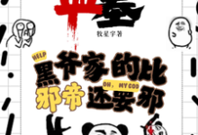盗墓：黑爷家的比邪帝还邪凌羽小说免费阅读-艾米文学