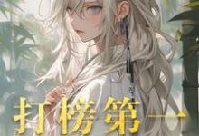 打榜第一,天命女主成娇妻最新章节,打榜第一,天命女主成娇妻免费阅读-艾米文学