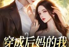 求穿成后妈的我成了反派亲信小说的全文免费阅读链接-艾米文学