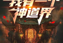 沈错完整版《我有一个神道界》小说免费阅读-艾米文学
