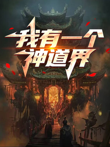 沈错完整版《我有一个神道界》小说免费阅读