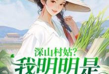 深山村姑？我明明是科研大佬章节免费在线阅读，陆子遥完结版-艾米文学