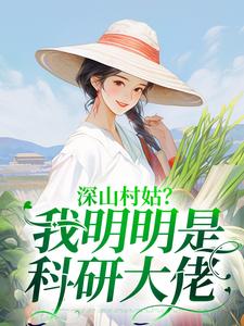 深山村姑？我明明是科研大佬章节免费在线阅读，陆子遥完结版