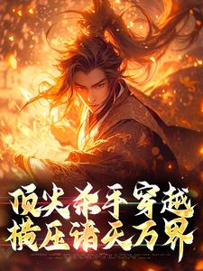 《顶尖杀手穿越，横压诸天万界》完整版小说免费阅读
