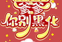 澜星轩辕靖小说《天降闺女三岁半:爹爹你别黑化》完整版免费阅读-艾米文学