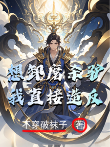 想卸磨杀驴？我直接造反！小说完结版章节免费阅读