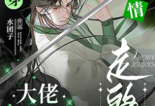 完结版《快穿:大佬是反派,剧情走的快》章节阅读-艾米文学