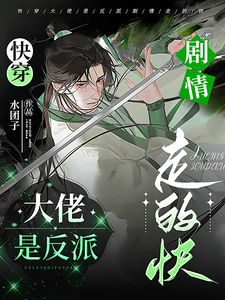 完结版《快穿：大佬是反派，剧情走的快》章节阅读