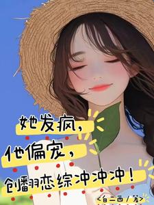 苏姌花墨染完整版《她发疯，他偏宠，创翻恋综冲冲冲》小说免费阅读