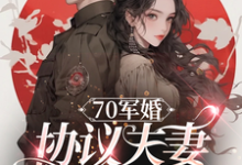 叶瑾桦沐云征完整版《70军婚：协议夫妻搞穿越》小说免费阅读-艾米文学