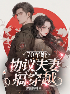 叶瑾桦沐云征完整版《70军婚：协议夫妻搞穿越》小说免费阅读