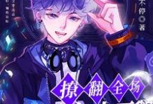 完结版《团宠小天鹅在恋综撩翻全场》章节阅读-艾米文学