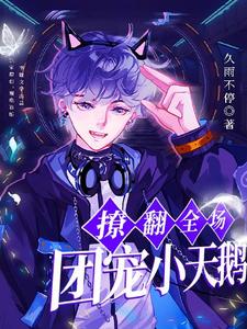 完结版《团宠小天鹅在恋综撩翻全场》章节阅读