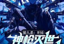 狼人杀:开局神枪灭世,震惊全球!小说免费资源,狼人杀:开局神枪灭世,震惊全球!在线阅读-艾米文学