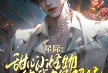 《星际：甜心小怪物他武力值超猛》完整版小说免费阅读-艾米文学