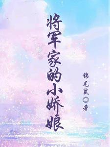 《将军家的小娇娘》小说林秀兰章节章节免费在线阅读