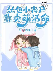 吃货小丧尸靠卖萌苟命简骁在线章节免费阅读