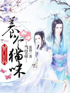 将门狂后：养个猫咪当皇帝这本小说怎么样？免费在线阅读试试