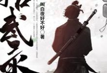 在线免费阅读拾武录完整小说-艾米文学