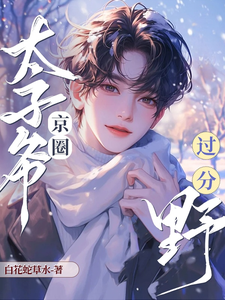 追老婆！京圈太子爷过分野！小说的免费电子版在哪里可以下载或阅读？