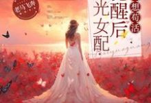 白月光女配觉醒后只想苟活小说的最新章节在哪里更新?免费追踪阅读-艾米文学
