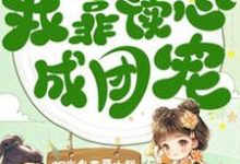 已完结小说《穿成八岁小宠妃，我靠读心成团宠》在线章节阅读-艾米文学