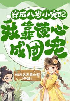 已完结小说《穿成八岁小宠妃，我靠读心成团宠》在线章节阅读