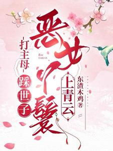 打主母，踩世子，恶女丫鬟上青云林妩，打主母，踩世子，恶女丫鬟上青云完整版最新章节