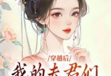 清挽沧溟小说完结版在线阅读，穿越后，我的夫君们是动物？免费看-艾米文学