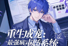 林枫小说重生成宠,最强病娇系统在线阅读章节-艾米文学