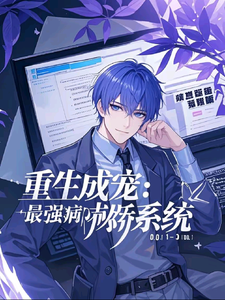 林枫小说重生成宠，最强病娇系统在线阅读章节