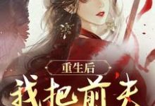 重生后，我把前夫哄进怀免费阅读，重生后，我把前夫哄进怀林玉禾谢书淮-艾米文学