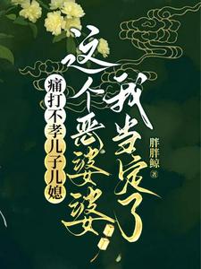 痛打不孝儿子儿媳，这个恶婆婆我当定了小说有没有完整的免费版本在线阅读？