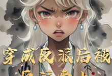 在线免费阅读穿成反派后被反派爱上完整小说-艾米文学