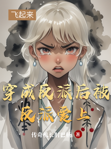 在线免费阅读穿成反派后被反派爱上完整小说