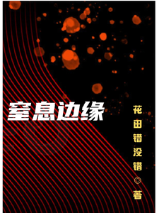 窒息边缘小说有没有完整的免费版本在线阅读？