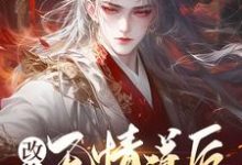 改修无情道后，师姐们馋哭了小说的免费电子版在哪里可以下载或阅读？-艾米文学