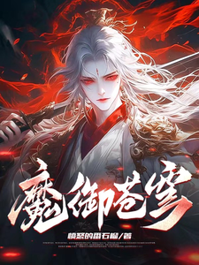 小说《魔御苍穹》在线章节阅读
