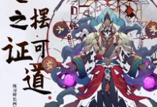 完结版《穿越洪荒,开摆可证道!》章节目录在线阅读-艾米文学