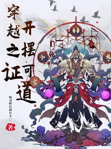 完结版《穿越洪荒，开摆可证道！》章节目录在线阅读