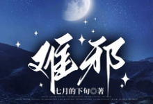 白夜吴若璇小说难邪完整版阅读-艾米文学