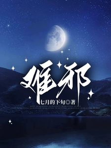 白夜吴若璇小说难邪完整版阅读