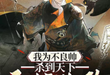 我为不良帅,杀到天下无人敢乱政免费阅读,我为不良帅,杀到天下无人敢乱政章节在线阅读-艾米文学
