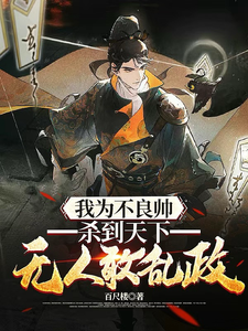 我为不良帅，杀到天下无人敢乱政免费阅读，我为不良帅，杀到天下无人敢乱政章节在线阅读
