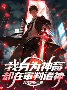 我身为神裔，却在审判诸神章节免费在线阅读，洛枫洛槐书完结版