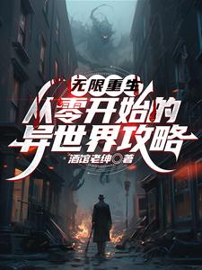 完结版《无限重生：从零开始的异世界攻略》在线免费阅读