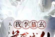 《一人:我,李慕玄,逆袭成仙》完整版小说免费阅读-艾米文学